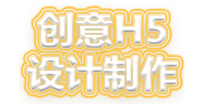 創(chuàng)意H5 設計制作