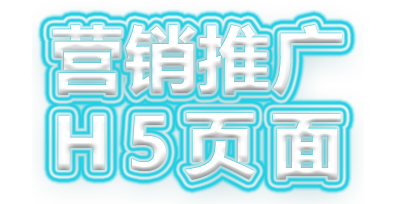 營銷推廣 H5頁面